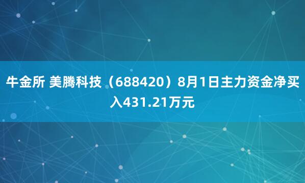 牛金所 美腾科技（688420）8月1日主力资金净买入431.21万元