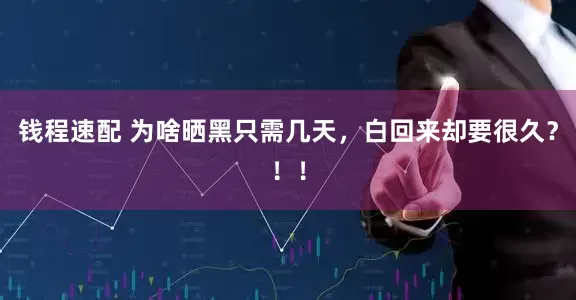 钱程速配 为啥晒黑只需几天，白回来却要很久？！！